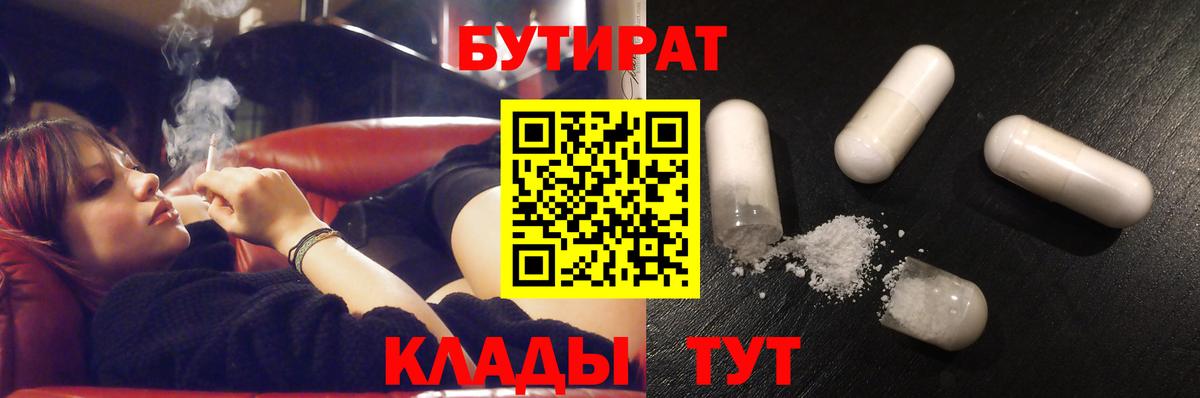 Бутират  Вход с VPN  Жуковский  БУТИРАТ 1.4BDO 
