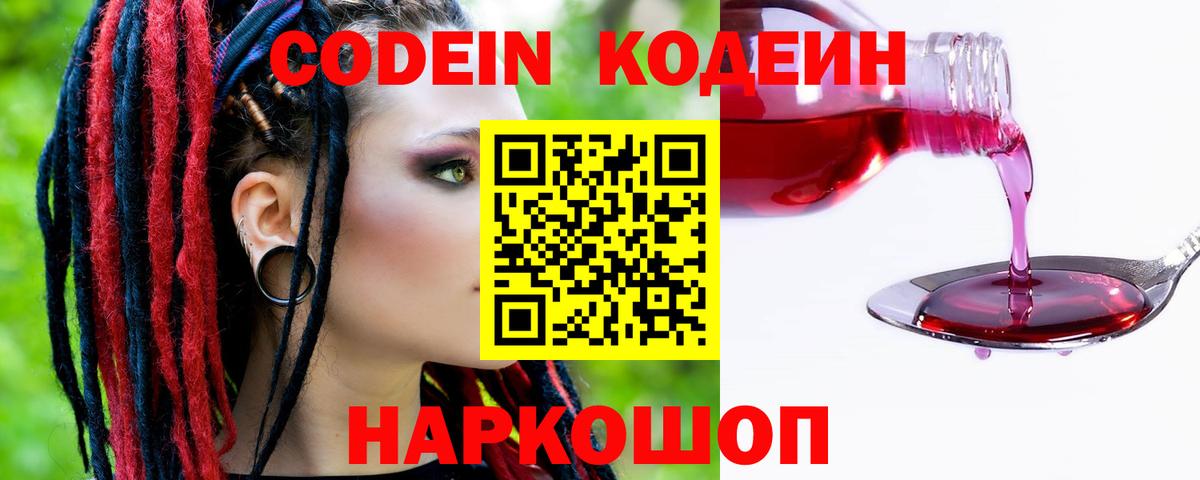 Codein напиток Lean (лин)  Вход с VPN  Жуковский 